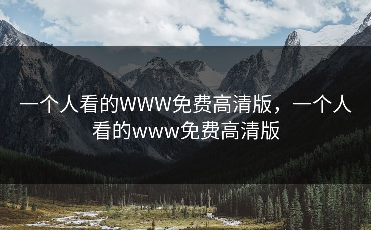 一个人看的WWW免费高清版，一个人看的www免费高清版